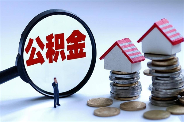 兴安盟住房公积金封存后怎么提出（兴安盟公积金封存多久可以提现）